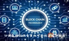 TP钱包助记词重置的可能性