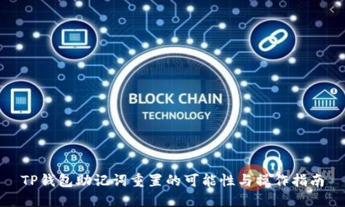 TP钱包助记词重置的可能性与操作指南