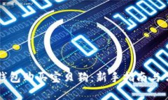 如何使用TP钱包购买宝贝狗
