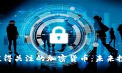 2023年最值得关注的加密货