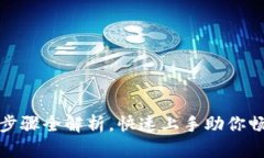 tp钱包激活步骤全解析，快