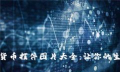 创意加密货币摆件图片大