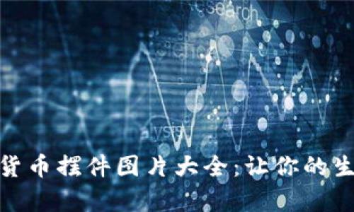 创意加密货币摆件图片大全：让你的生活更有趣
