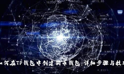 如何在TP钱包中创建狗币钱包：详细步骤与技巧