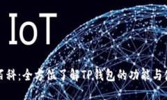 TP钱包百科：全方位了解