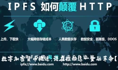 数字加密货币概述：谁在推动这一金融革命？