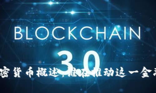 数字加密货币概述：谁在推动这一金融革命？