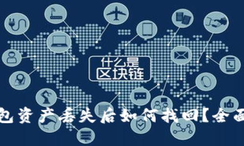 TP钱包资产丢失后如何找回？全面指南