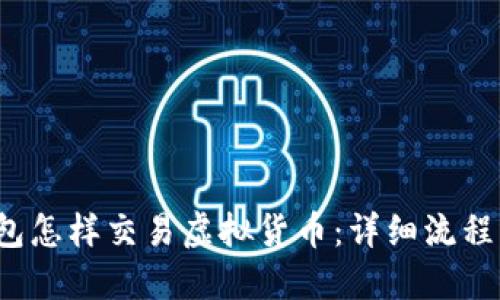  TP钱包怎样交易虚拟货币：详细流程与技巧