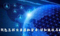  TP钱包怎样交易虚拟货币