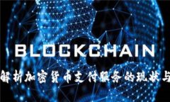全面解析加密货币支付服