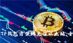 如何通过TP钱包方便地充值