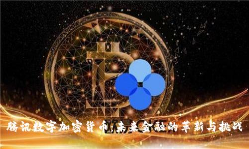 腾讯数字加密货币：未来金融的革新与挑战