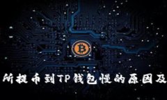 欧易交易所提币到TP钱包慢