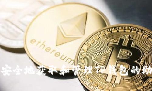 如何安全地获取和管理TP钱包的助记词