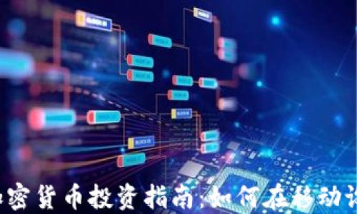 
2021年手机加密货币投资指南：如何在移动设备上安全交易