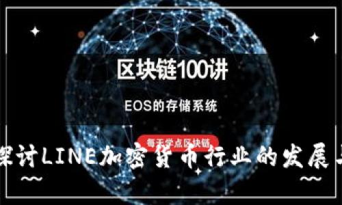 深入探讨LINE加密货币行业的发展与前景
