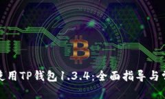如何下载和使用TP钱包1.
