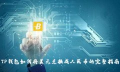 TP钱包如何将美元兑换成人