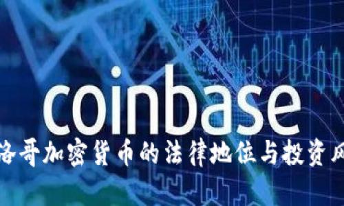 摩洛哥加密货币的法律地位与投资风险