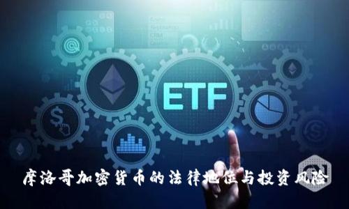 摩洛哥加密货币的法律地位与投资风险