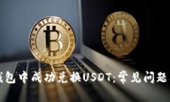 如何在TP钱包中成功兑换