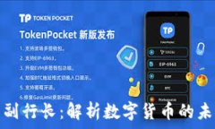   加密货币副行长：解析数