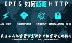 最全面的加密货币查询软