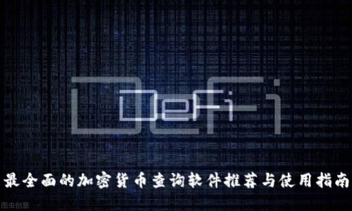 最全面的加密货币查询软件推荐与使用指南