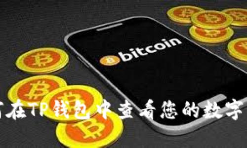 如何在TP钱包中查看您的数字资产