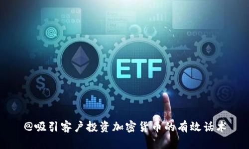 @吸引客户投资加密货币的有效话术