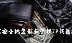 如何安全地复制和管理T