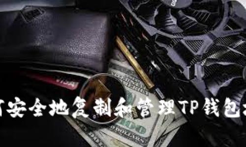 如何安全地复制和管理TP钱包地址