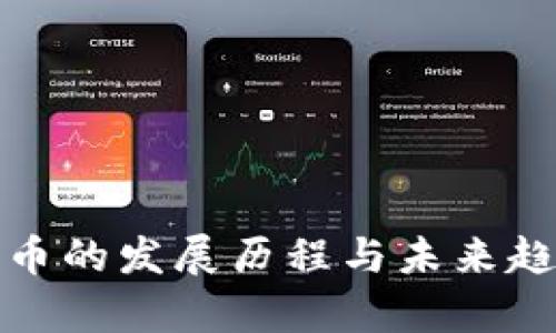 加密货币的发展历程与未来趋势分析