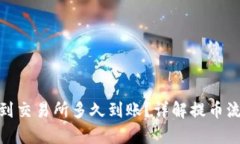 : tp钱包提币到交易所多久