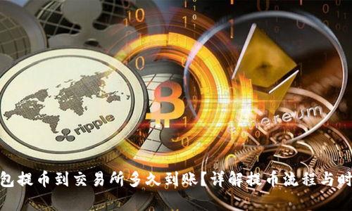 : tp钱包提币到交易所多久到账？详解提币流程与时间预估