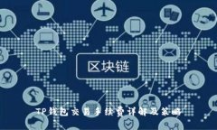 TP钱包交易手续费详解及策