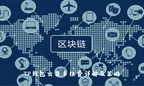 TP钱包交易手续费详解及策略