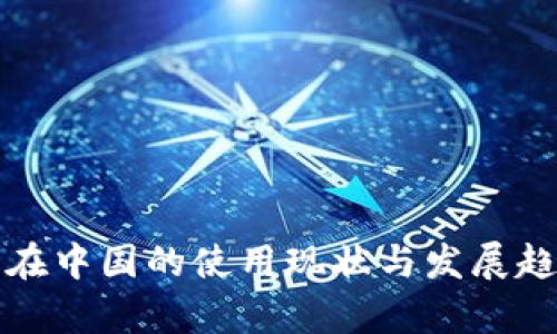 TP钱包在中国的使用现状与发展趋势分析
