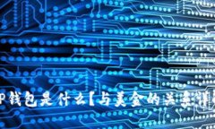 TP钱包是什么？与美金的关