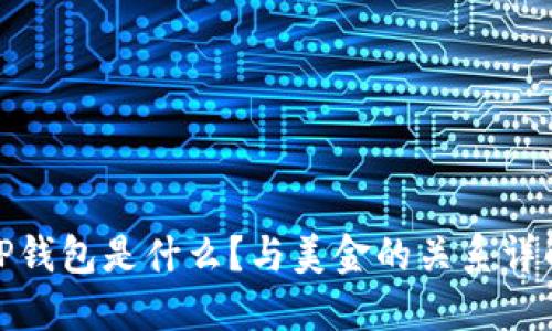 TP钱包是什么？与美金的关系详解