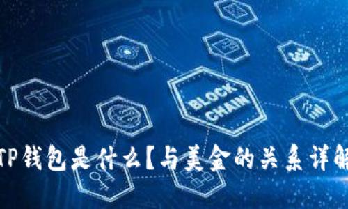 TP钱包是什么？与美金的关系详解