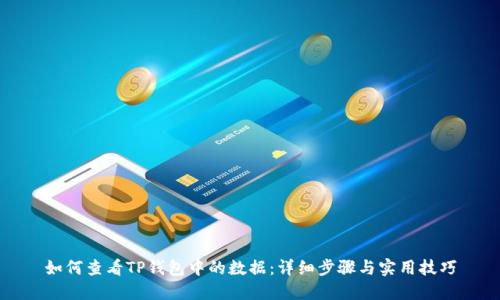 如何查看TP钱包中的数据：详细步骤与实用技巧