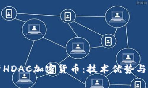 全面解析HDAC加密货币：技术优势与市场前景