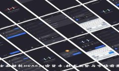 全面解析HDAC加密货币：技