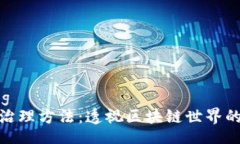 xiaozhang加密货币治理方法