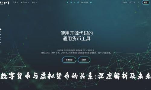 加密数字货币与虚拟货币的关系：深度解析及未来展望