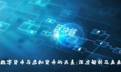 加密数字货币与虚拟货币