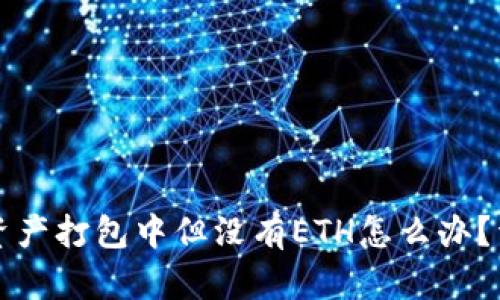 TP钱包显示资产打包中但没有ETH怎么办？详细解决指南