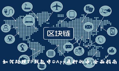 如何处理TP钱包中DApp质押的币：全面指南